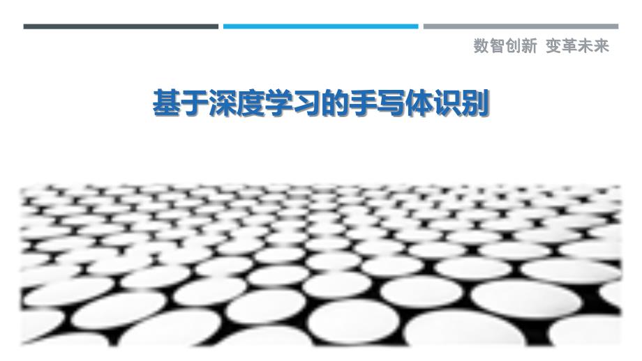 基于深度学习的手写体识别-详解洞察_第1页
