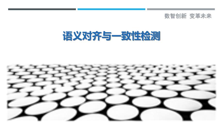 语义对齐与一致性检测-详解洞察_第1页