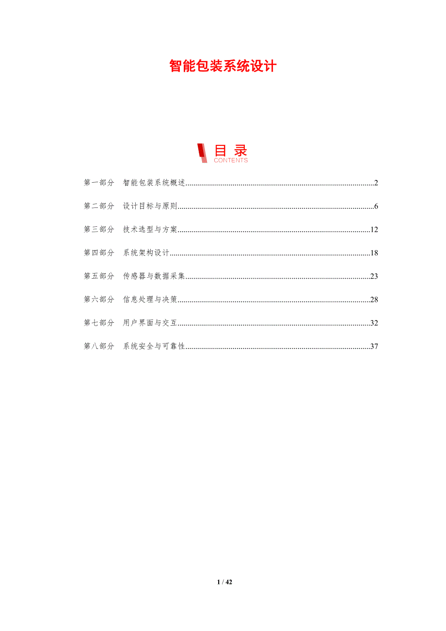 智能包装系统设计-剖析洞察_第1页