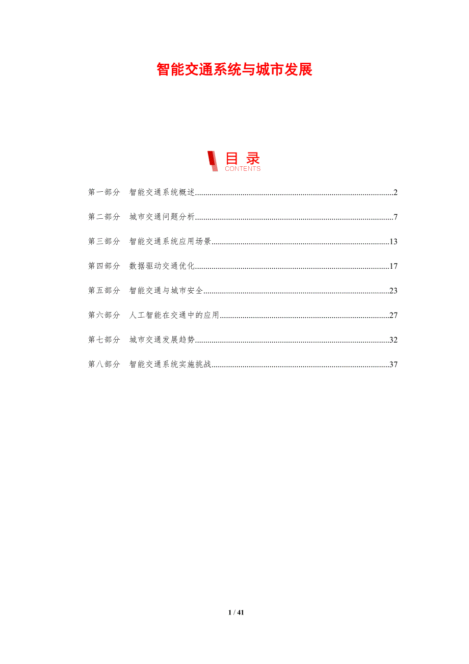 智能交通系统与城市发展-剖析洞察_第1页