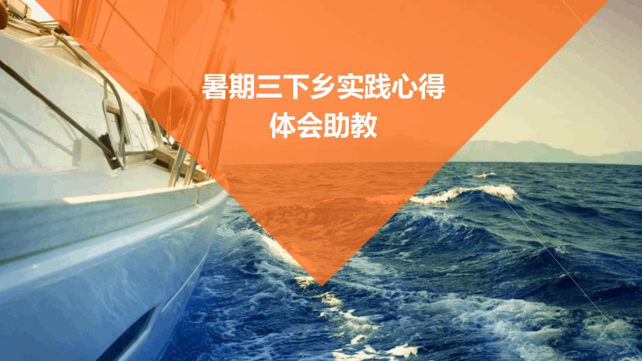 暑期三下乡实践心得体会助教PPT_第1页