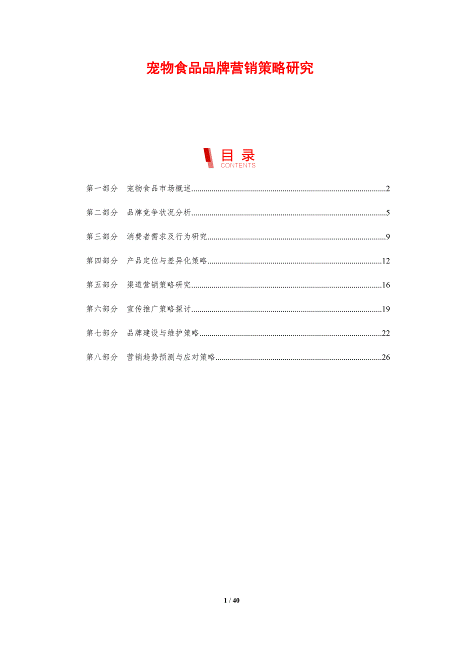 宠物食品品牌营销策略研究-剖析洞察_第1页