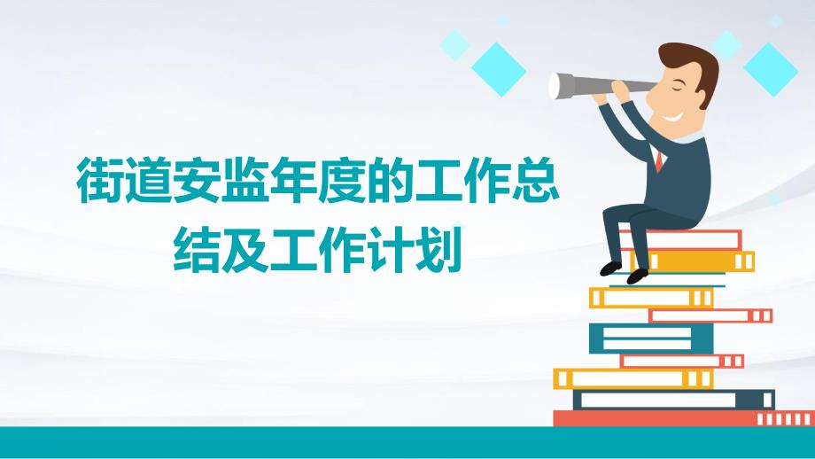 街道安监年度的工作总结及工作计划PPT_第1页