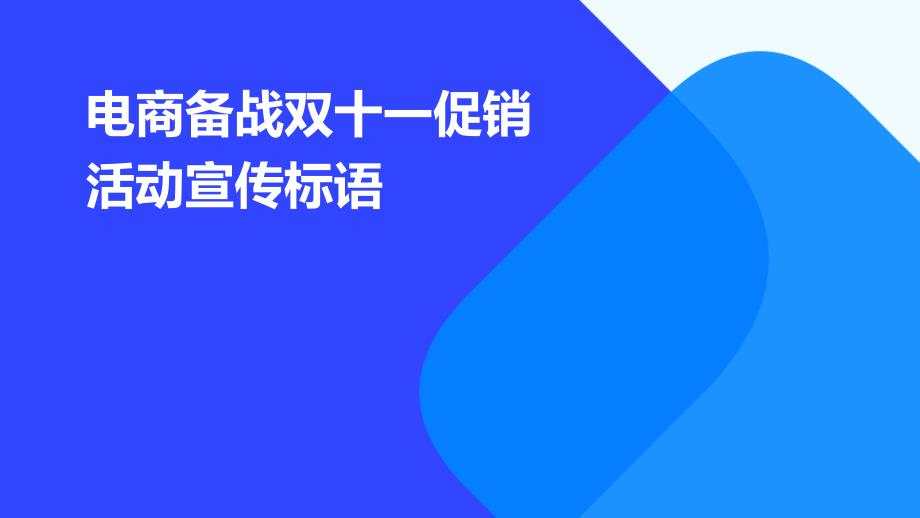 电商备战双十一促销活动宣传标语PPT_第1页