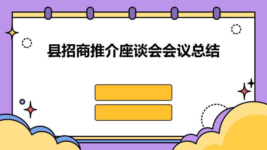 县招商推介座谈会会议总结PPT_第1页