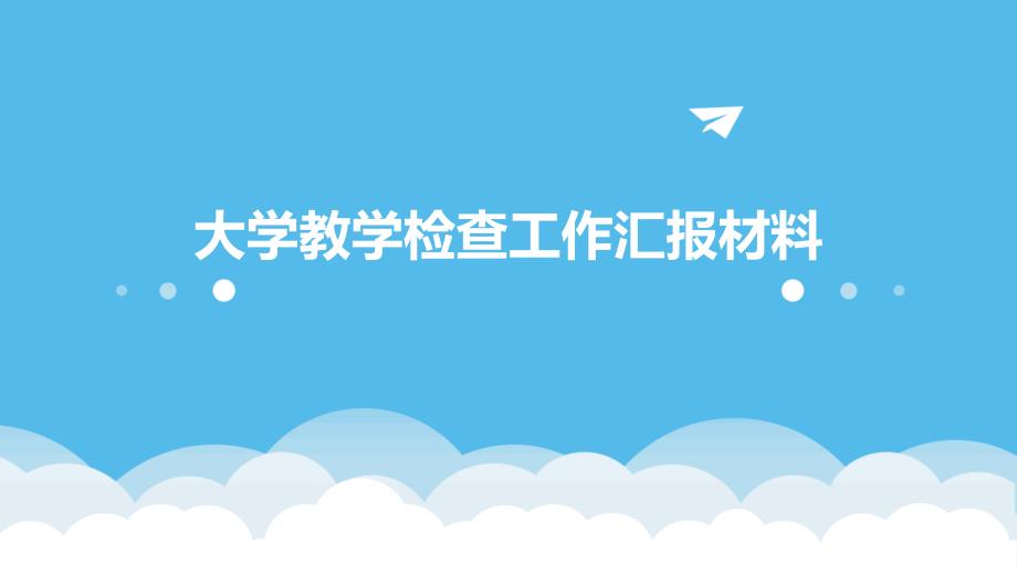 大学教学检查工作汇报材料PPT_第1页