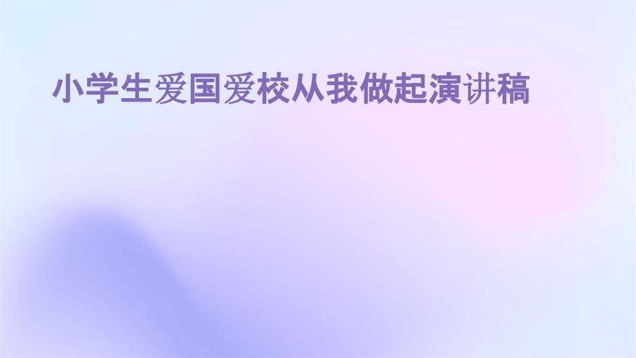 小学生爱国爱校从我做起演讲稿PPT_第1页