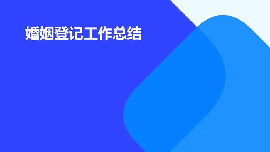 婚姻登记工作总结PPT_第1页