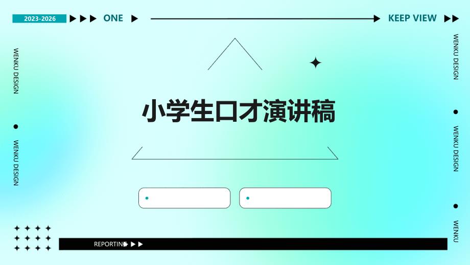 小学生口才演讲稿PPT_第1页