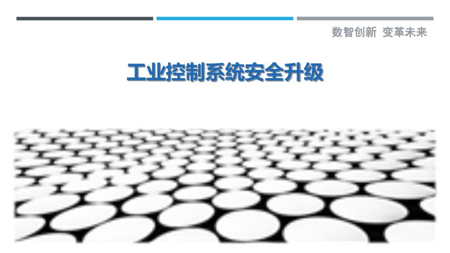 工业控制系统安全升级-详解洞察_第1页