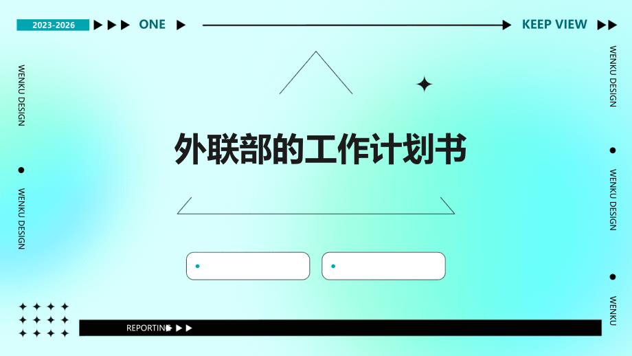 外联部的工作计划书PPT_第1页