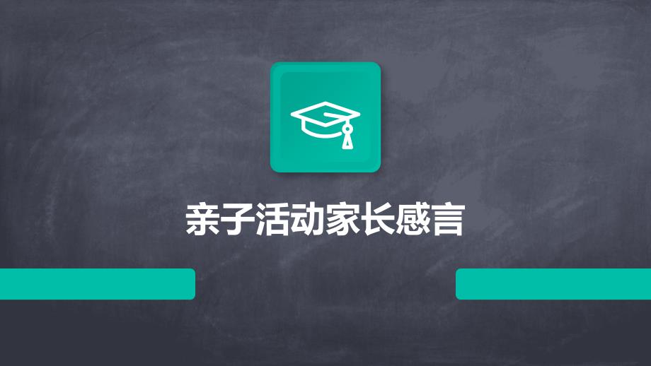 亲子活动家长感言PPT_第1页