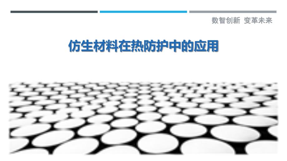 仿生材料在热防护中的应用-详解洞察_第1页