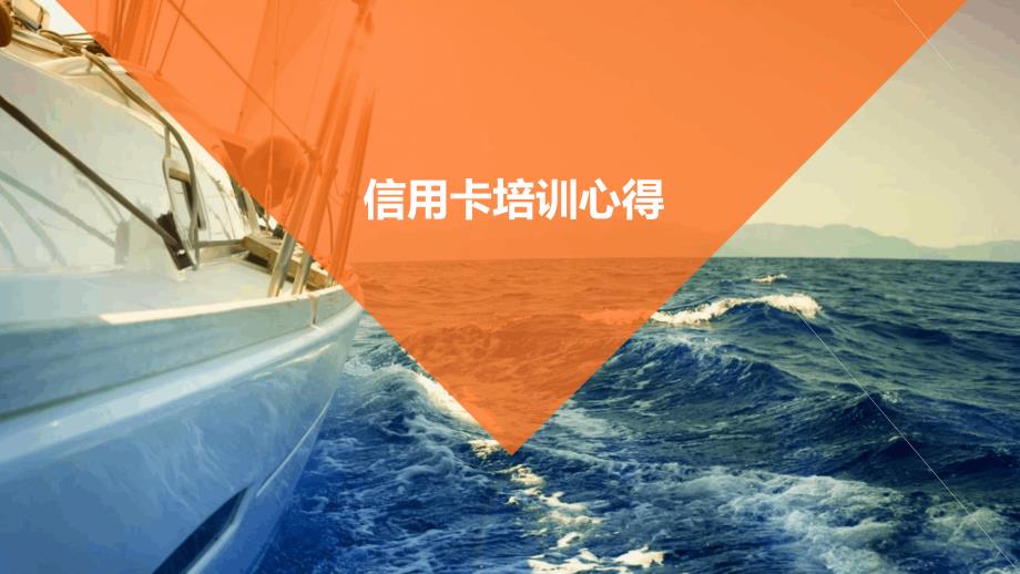 信用卡培训心得PPT_第1页
