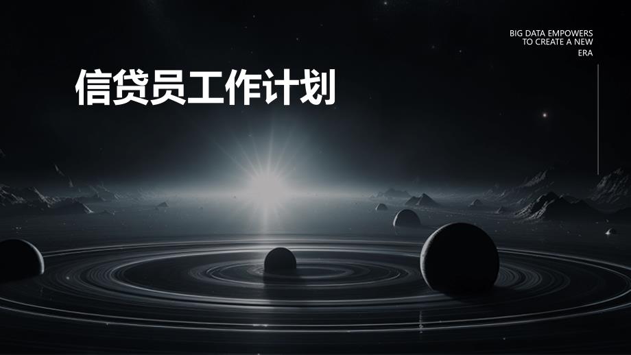 信贷员工作计划PPT_第1页