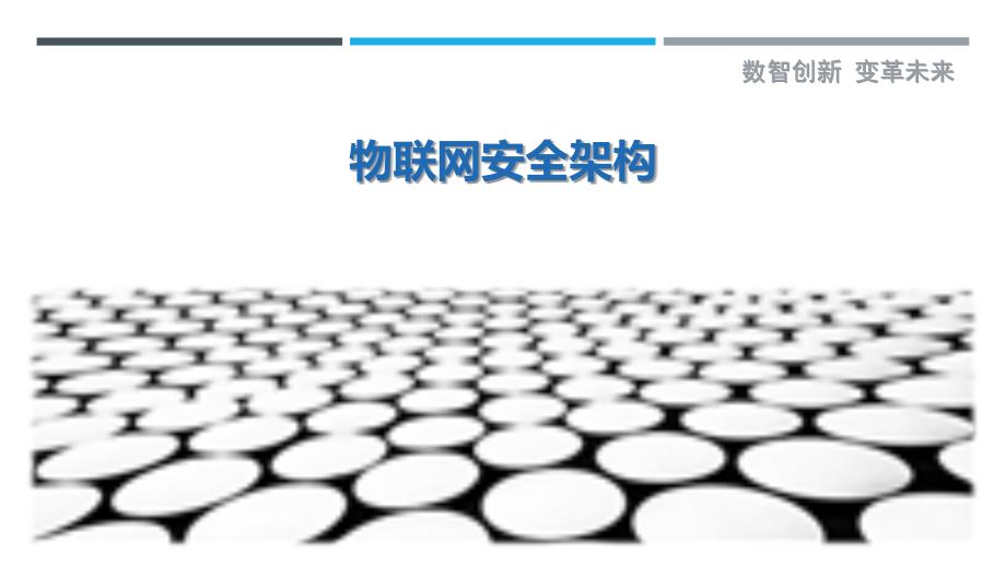 物联网安全架构-详解洞察_第1页