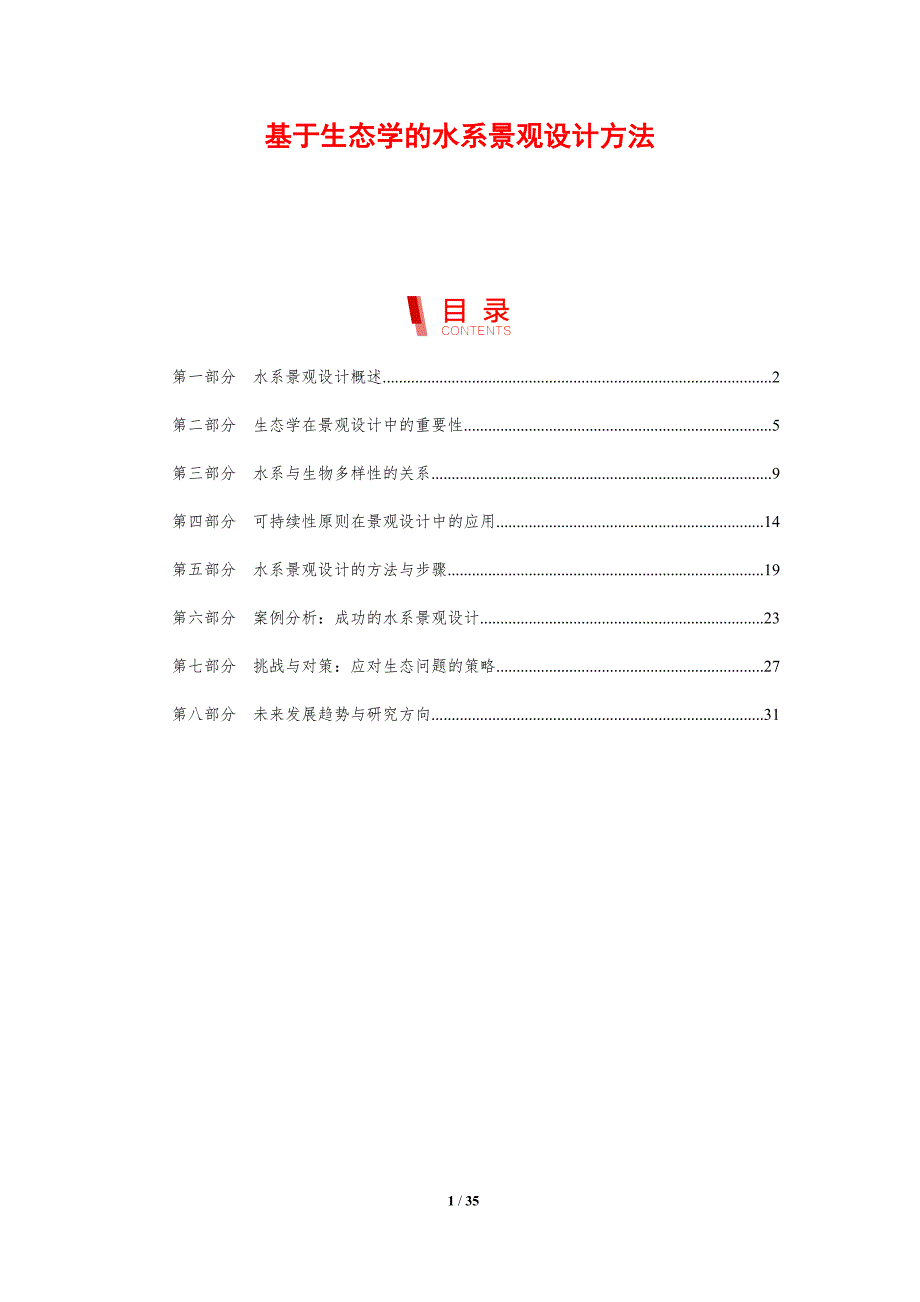 基于生态学的水系景观设计方法-剖析洞察_第1页