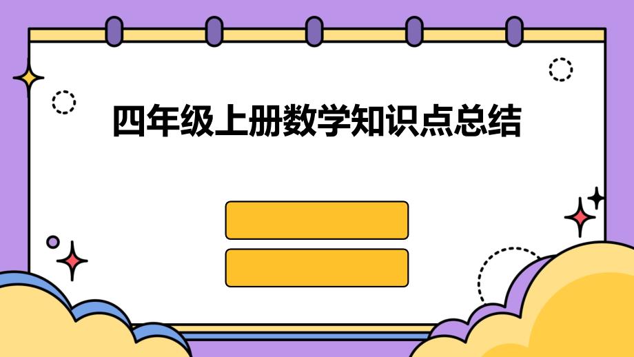 四年级上册数学知识点总结PPT_第1页