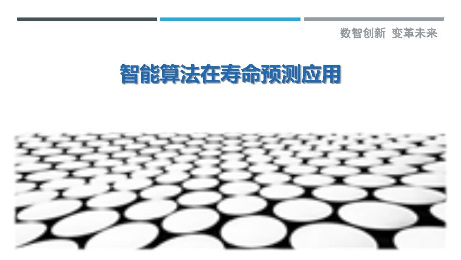智能算法在寿命预测应用-详解洞察_第1页