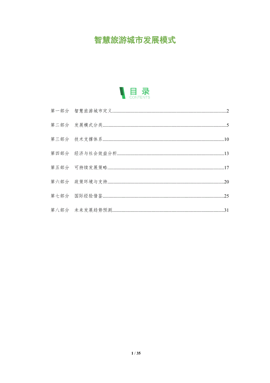 智慧旅游城市发展模式-剖析洞察_第1页