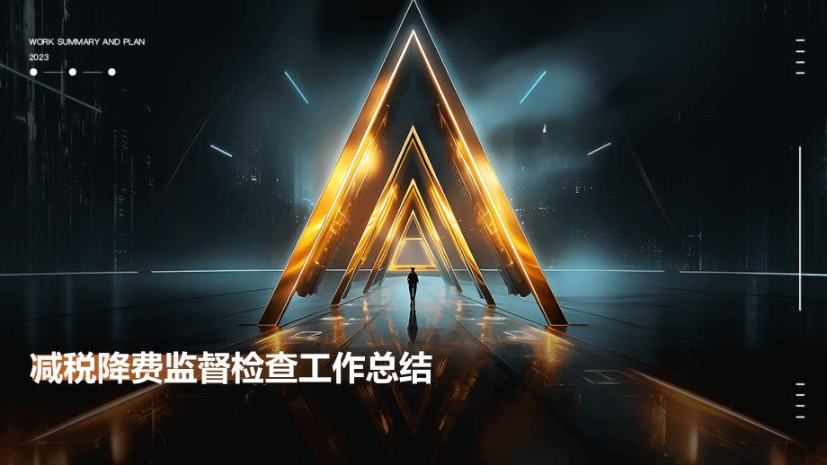 减税降费监督检查工作总结PPT_第1页