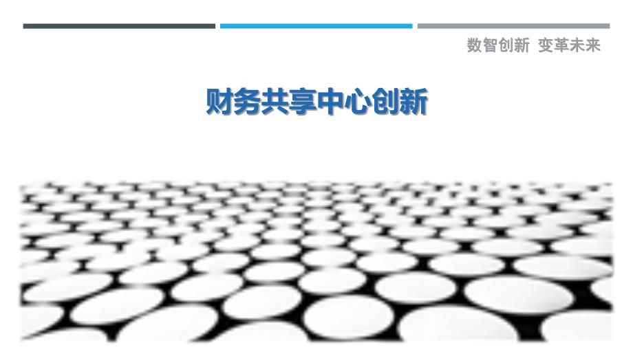 财务共享中心创新-详解洞察_第1页