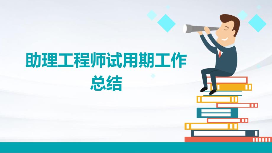 助理工程师试用期工作总结PPT_第1页