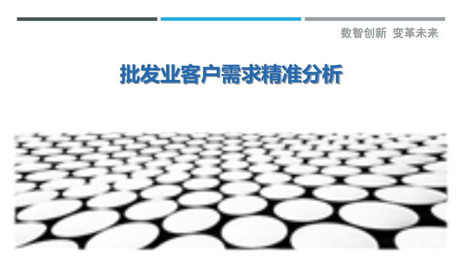 批发业客户需求精准分析-详解洞察_第1页