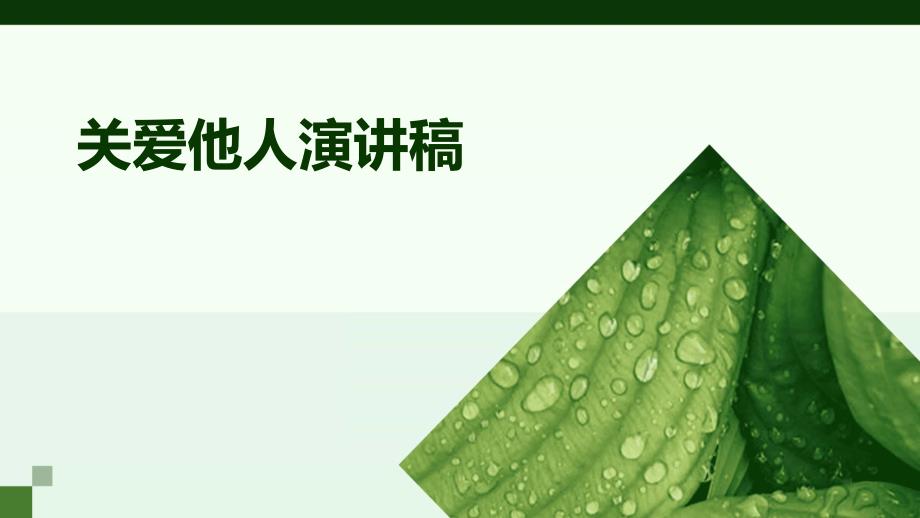 关爱他人演讲稿PPT_第1页