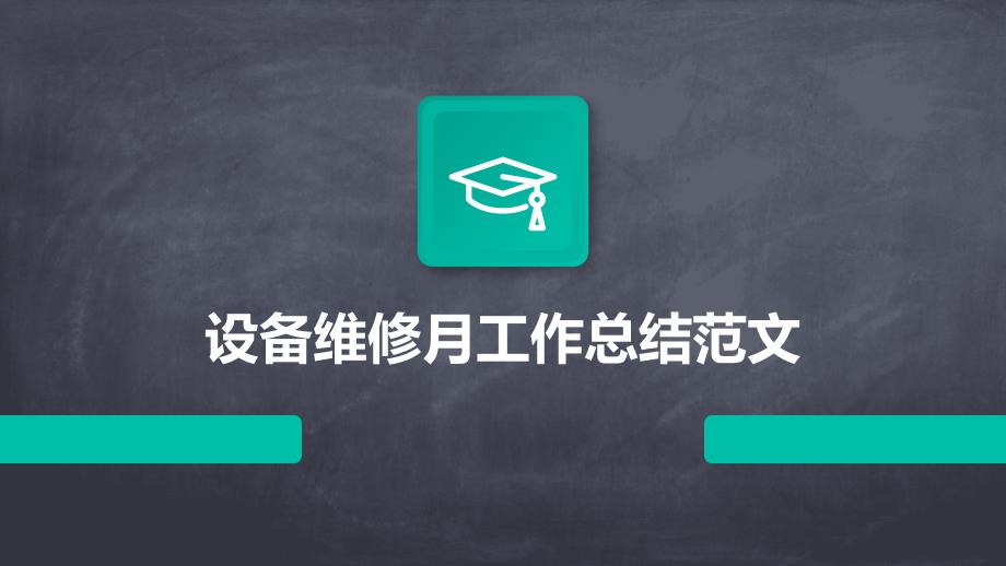 设备维修月工作总结范文PPT_第1页