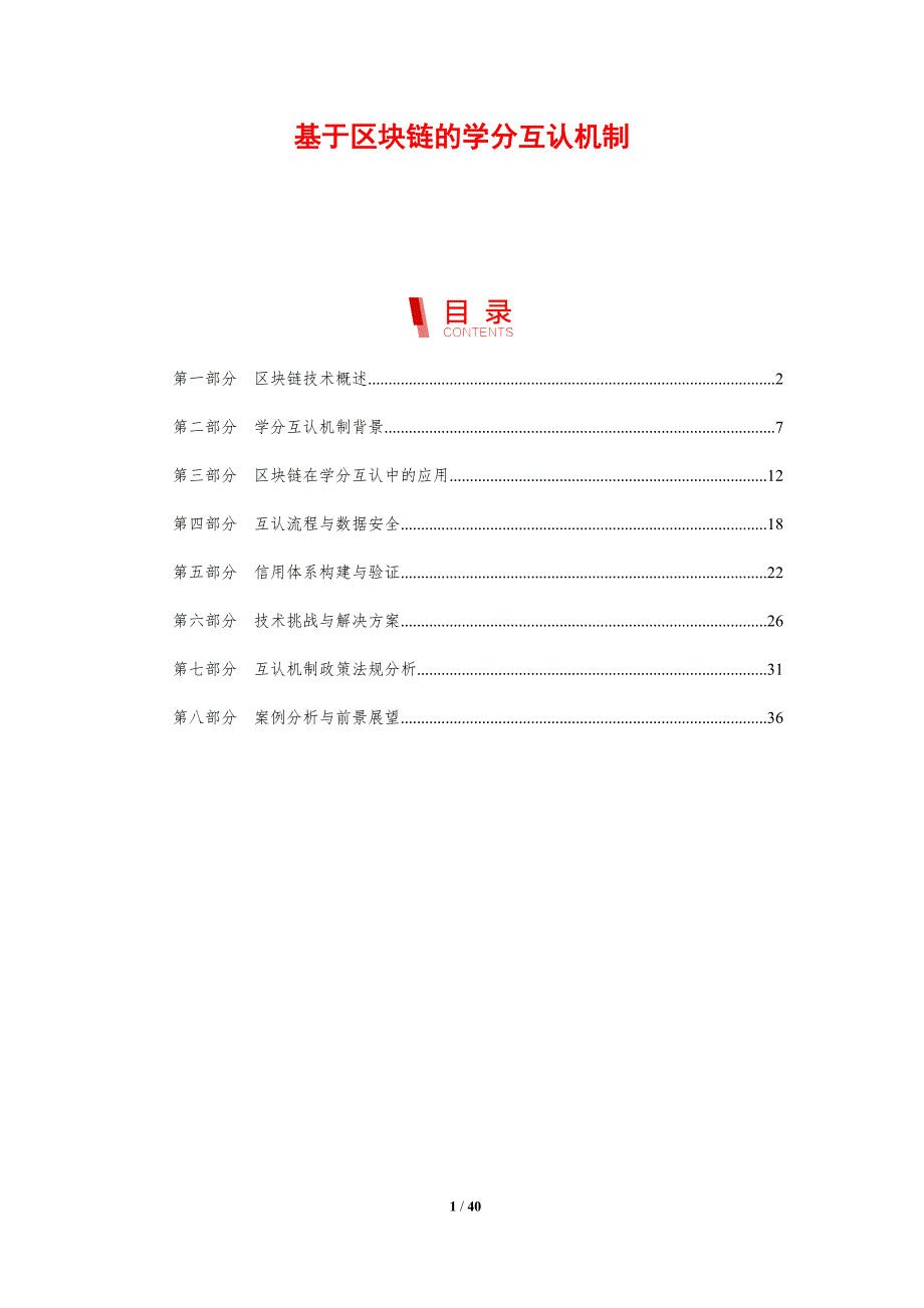基于区块链的学分互认机制-剖析洞察_第1页