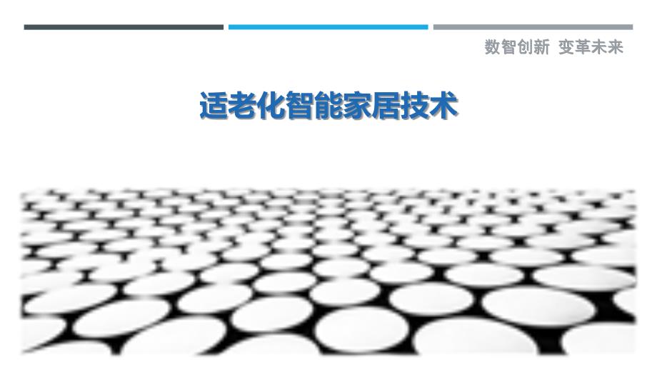 适老化智能家居技术-详解洞察_第1页
