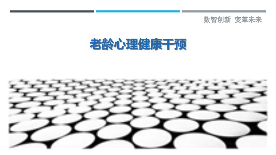 老龄心理健康干预-详解洞察_第1页