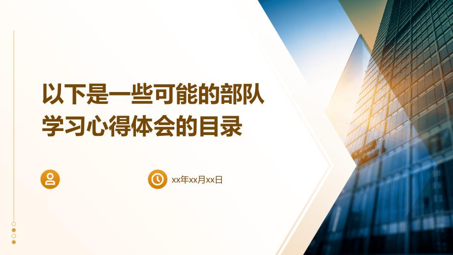以下是一些可能的部队学习心得体会的目录PPT_第1页