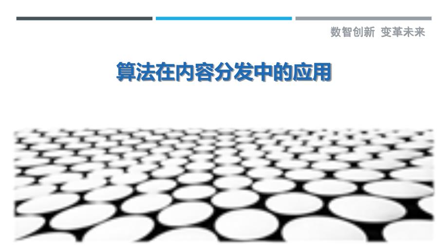 算法在内容分发中的应用-详解洞察_第1页