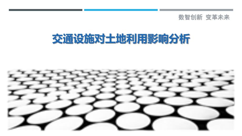 交通设施对土地利用影响分析-详解洞察_第1页