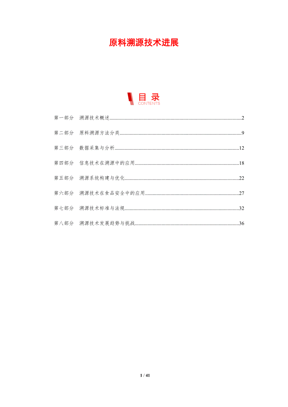 原料溯源技术进展-剖析洞察_第1页
