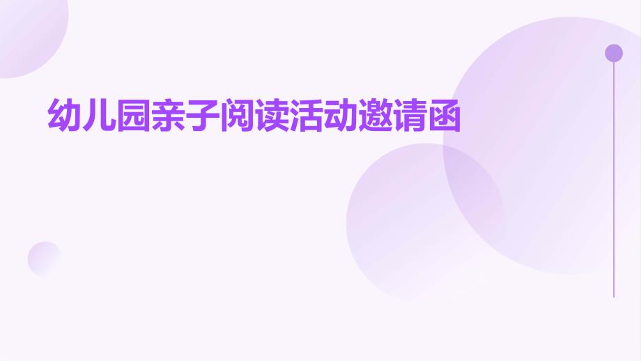 幼儿园亲子阅读活动邀请函PPT_第1页