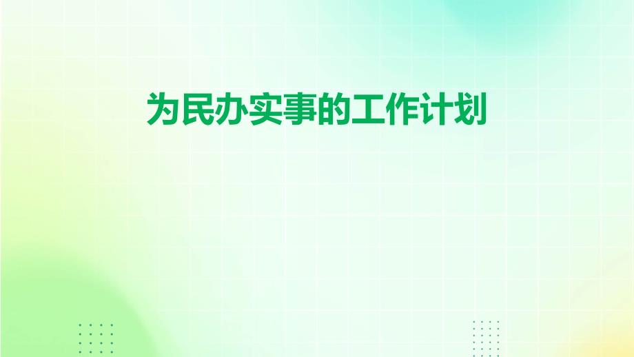 为民办实事的工作计划PPT_第1页