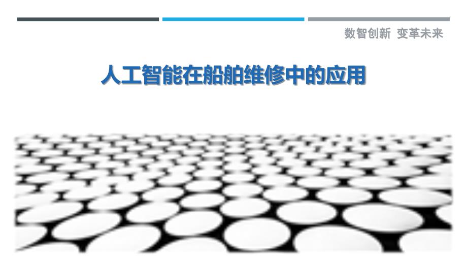 人工智能在船舶维修中的应用-详解洞察_第1页