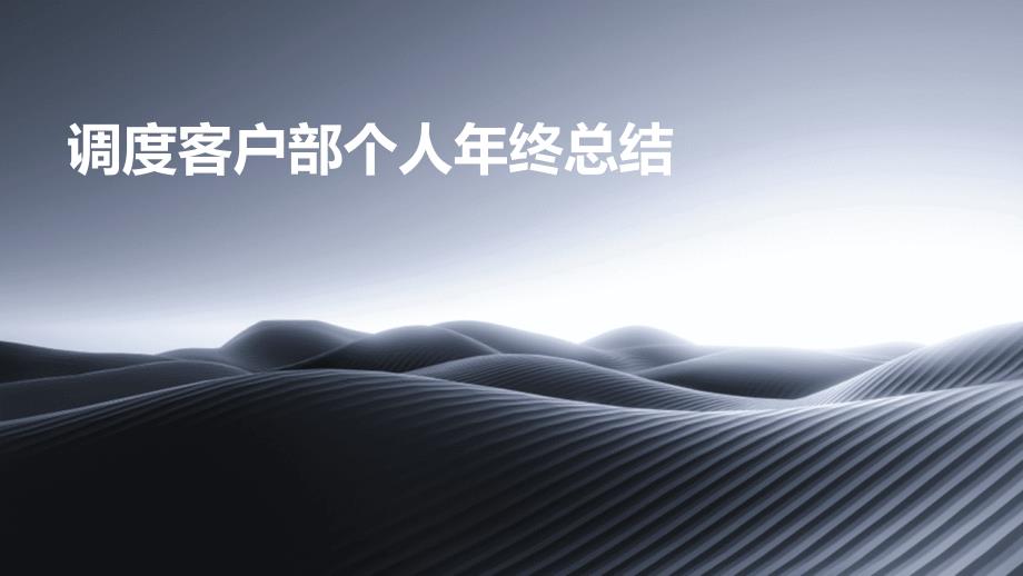 调度客户部个人年终总结PPT_第1页