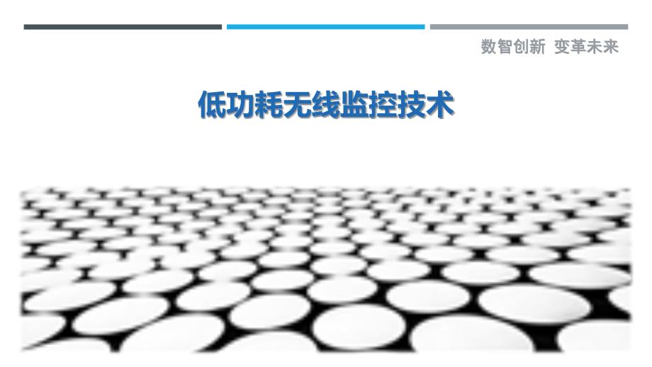 低功耗无线监控技术-详解洞察_第1页