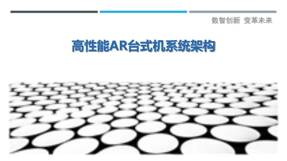 高性能AR台式机系统架构-详解洞察_第1页