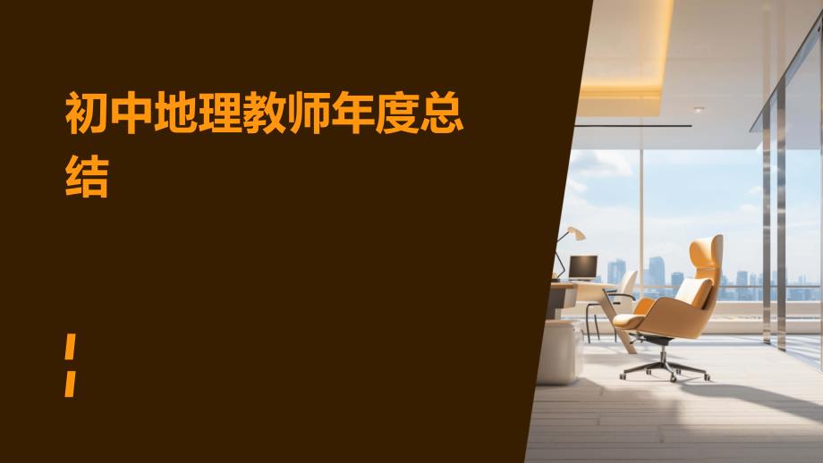 初中地理教师年度总结PPT_第1页