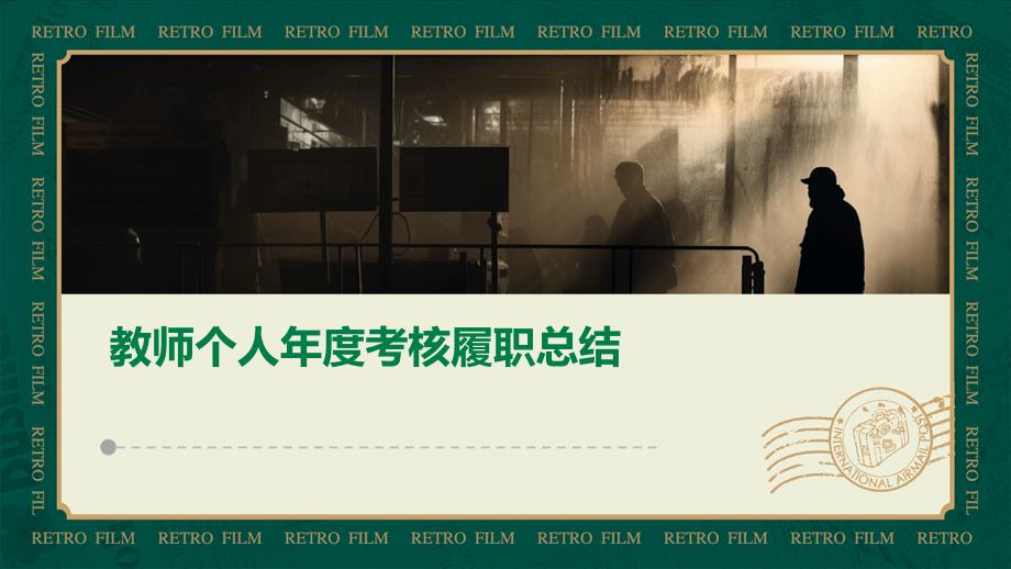 教师个人年度考核履职总结PPT_第1页