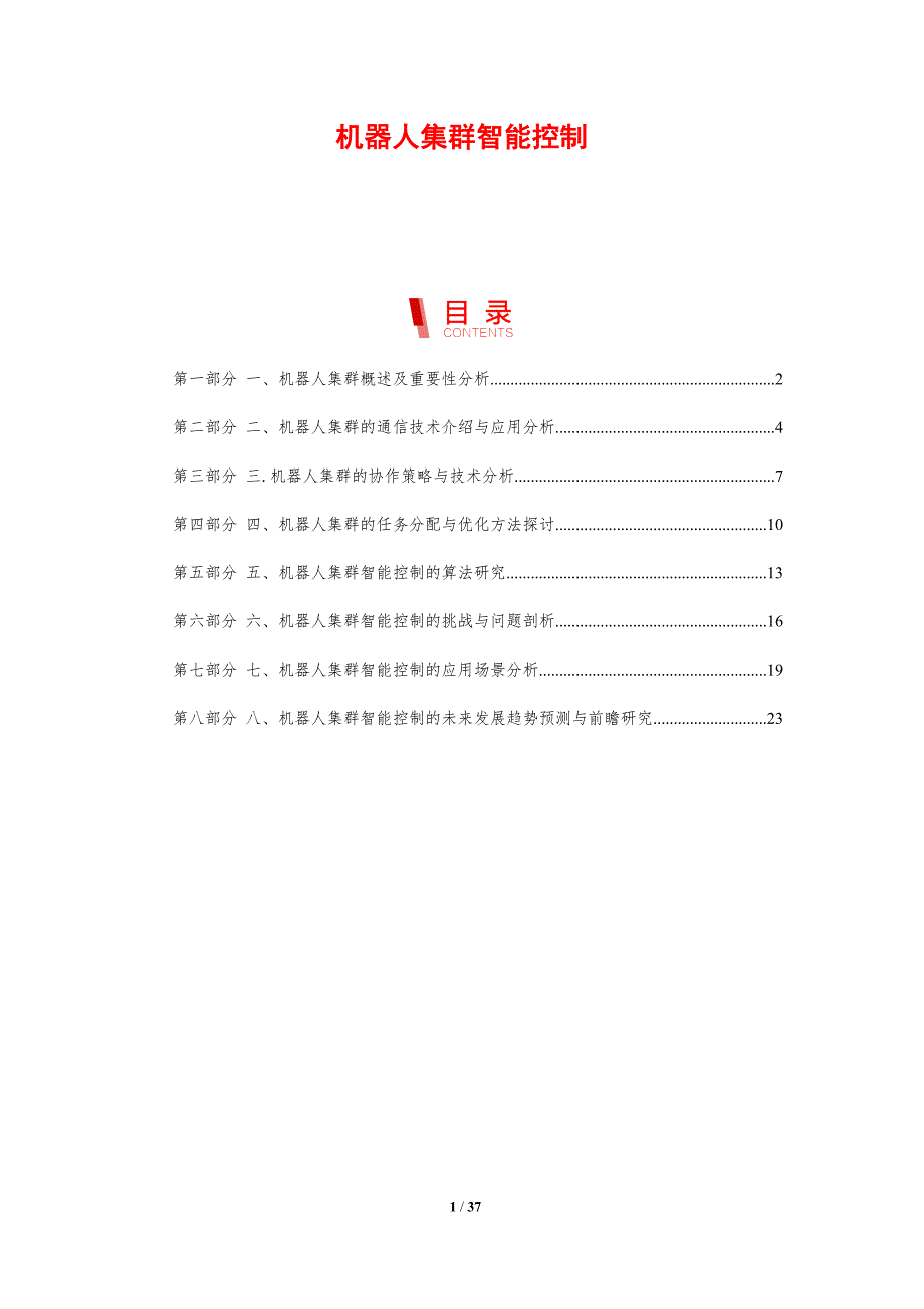 机器人集群智能控制-剖析洞察_第1页