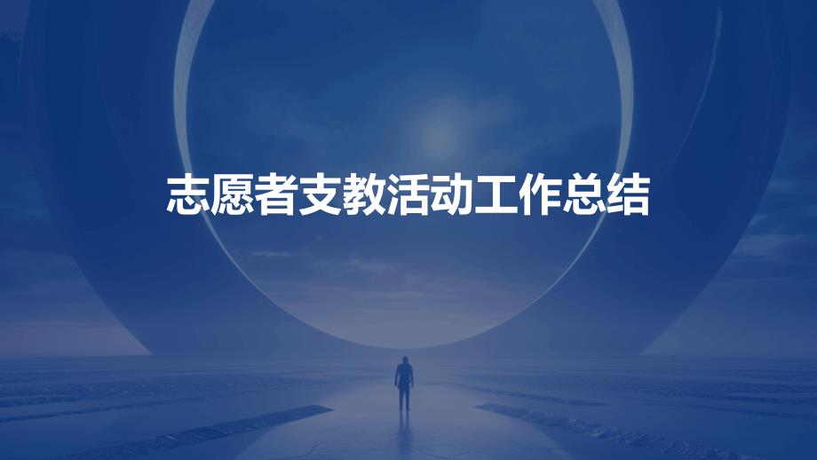 志愿者支教活动工作总结PPT_第1页