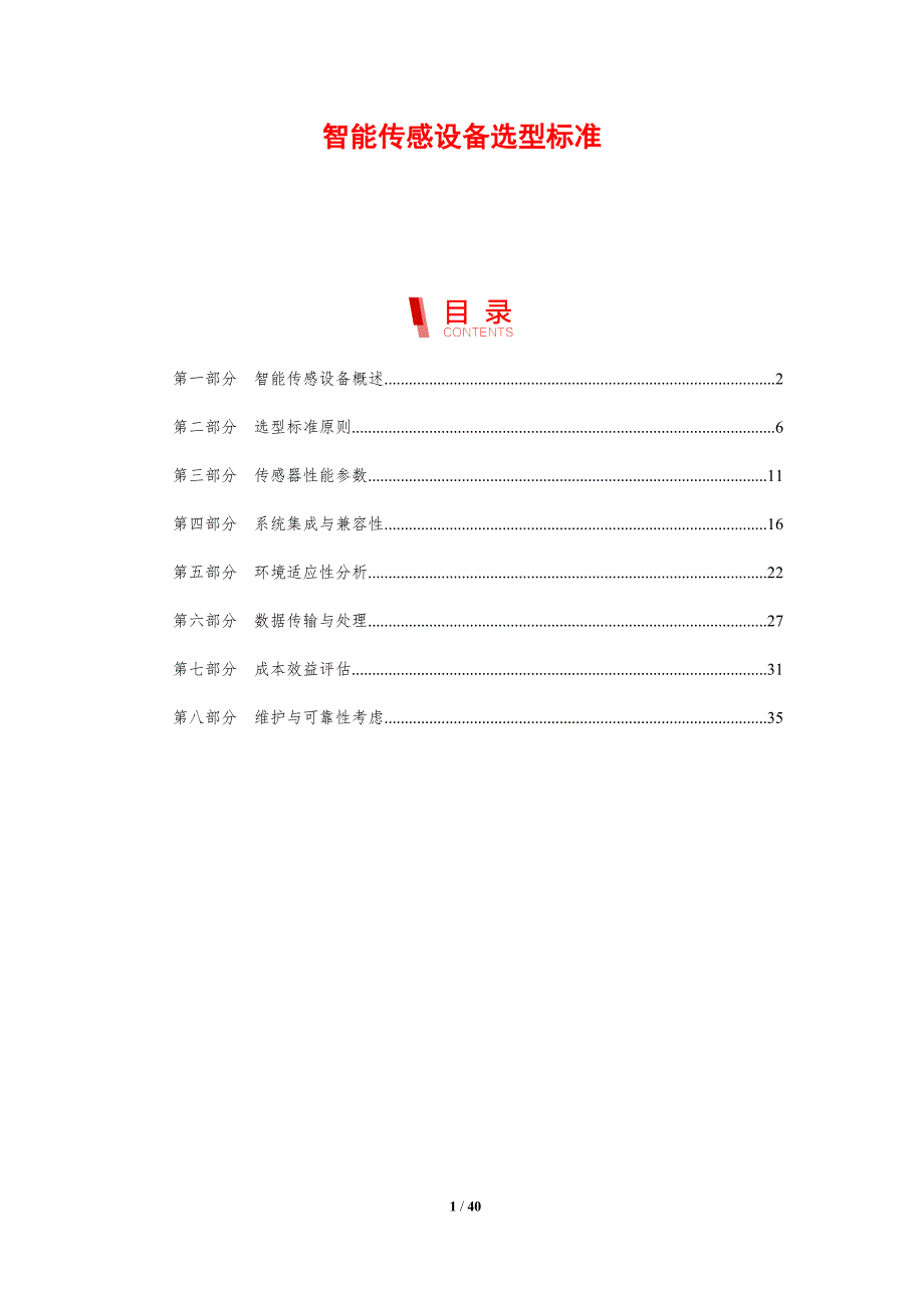 智能传感设备选型标准-剖析洞察_第1页