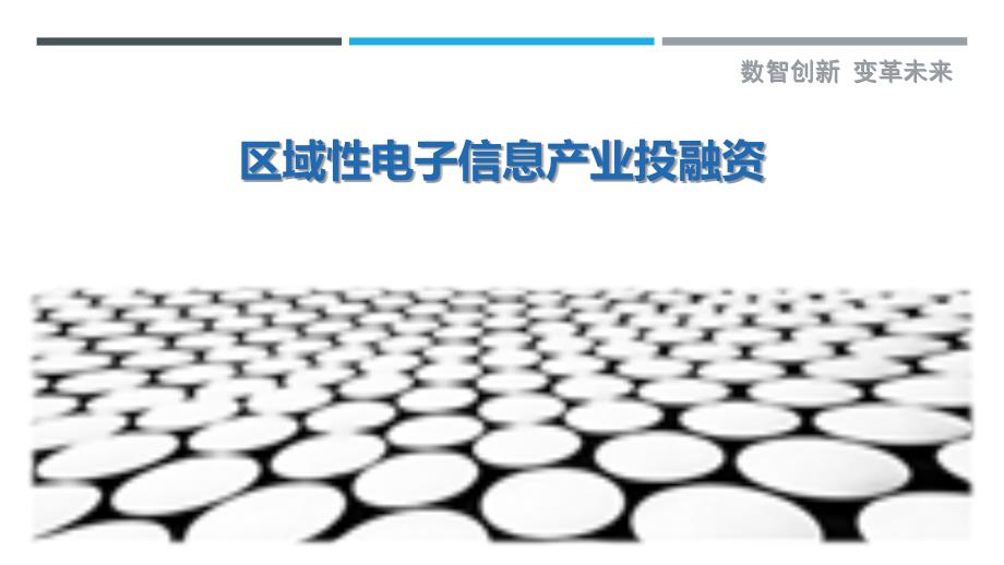 区域性电子信息产业投融资-详解洞察_第1页