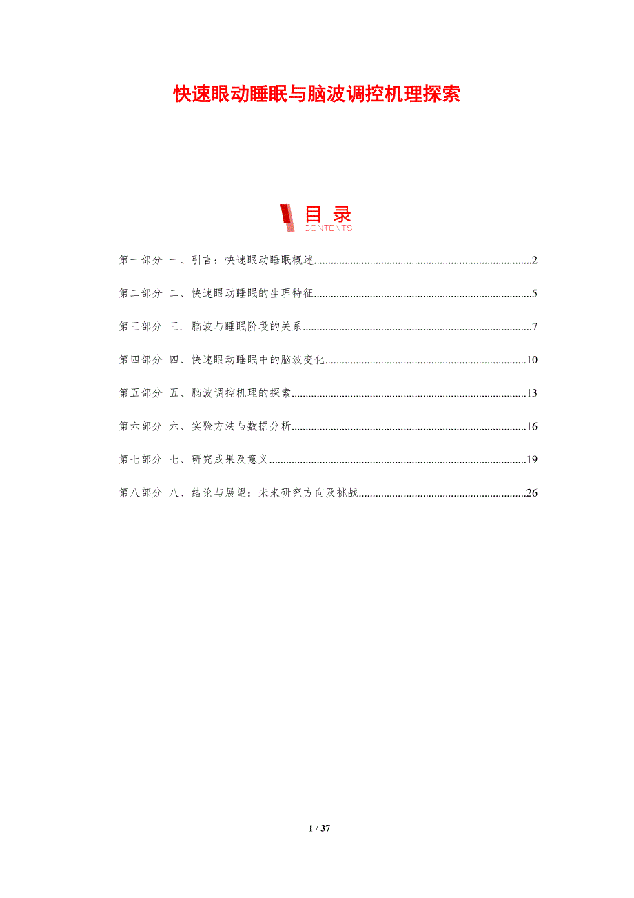 快速眼动睡眠与脑波调控机理探索-剖析洞察_第1页